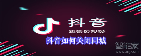 抖音如何關(guān)閉同城