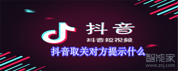 抖音取關(guān)對(duì)方提示什么