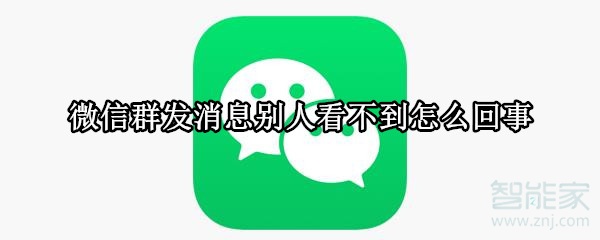 微信群發(fā)消息別人看不到怎么回事