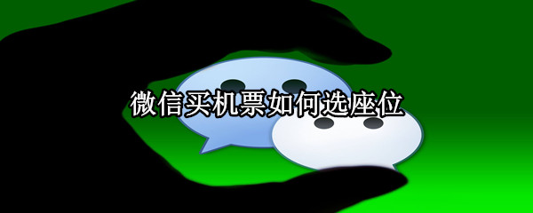 微信買機(jī)票如何選座位