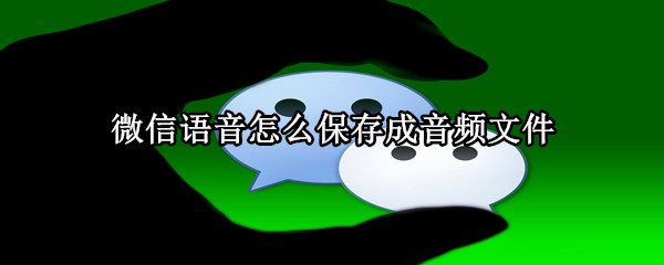 微信語(yǔ)音怎么保存成音頻文件