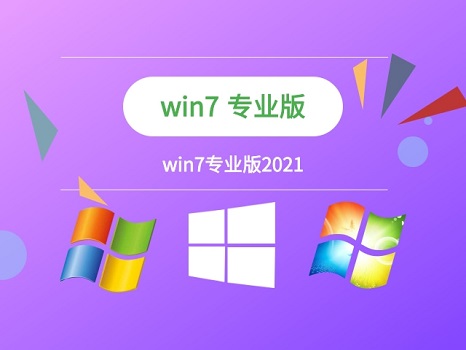 Win7旗艦版和專業(yè)版哪個(gè)好？Win7旗艦版和專業(yè)版區(qū)別分析