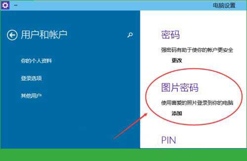 Win10專業版怎么設置圖形密碼？