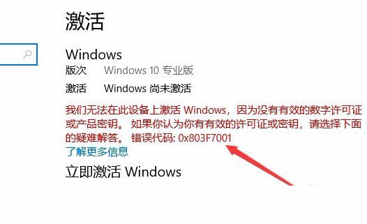 Win10激活未成功:提示0x803f7001錯誤代碼怎么辦？