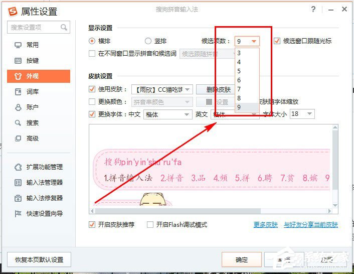搜狗輸入法候選字個數怎么設置？