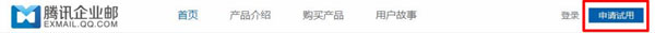 QQ企業(yè)郵箱怎么申請