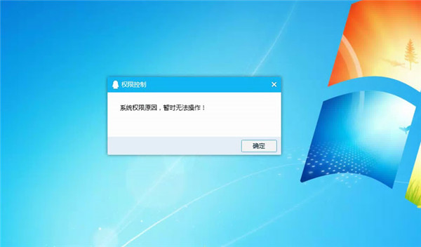 Win10提示“QQ遠程系統權限原因,暫時無法操作”怎么解決？