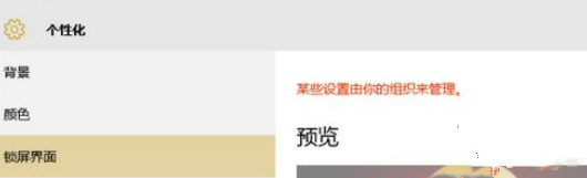 Win10電腦鎖屏界面設(shè)置被組織隱藏怎么辦？