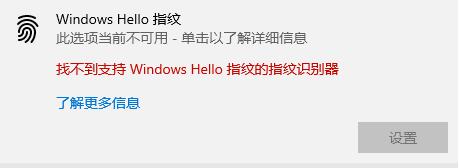 Windows Hello指紋設置不了怎么辦？