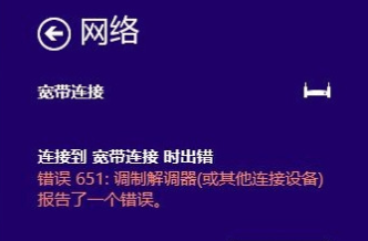 Win10寬帶連接錯誤651的原因及解決技巧
