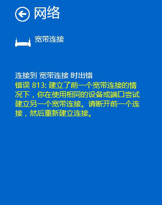 Win10寬帶連接錯誤813怎么解決？