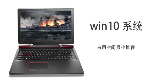 Win10哪個版本占用空間最??？