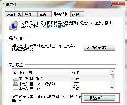 Win7系統(tǒng)如何刪除還原點(diǎn)？