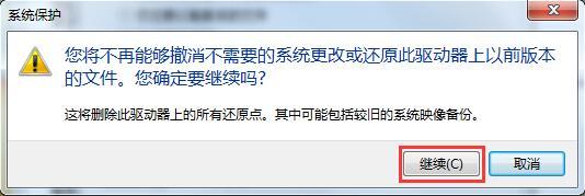 Win7系統(tǒng)如何刪除還原點(diǎn)？