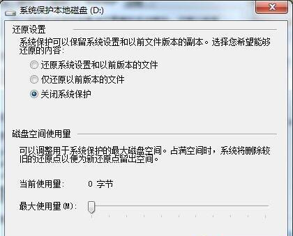 Win7系統(tǒng)如何刪除還原點(diǎn)？