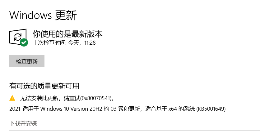 Win10 20H2/2004更新補(bǔ)丁KB5001649安裝失敗出現(xiàn)錯(cuò)誤碼0x80070541怎么辦？