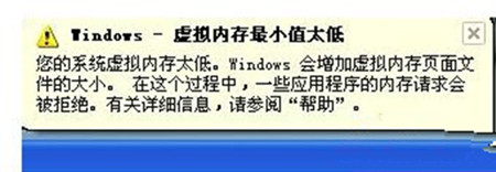 Win7系統(tǒng)出現(xiàn)虛擬內(nèi)存最小值太低提示怎么辦?