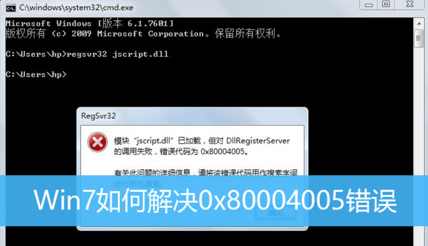 Win7旗艦版電腦遇到錯誤代碼0x80004005怎么解決？win7錯誤代碼0x80004005解決方法