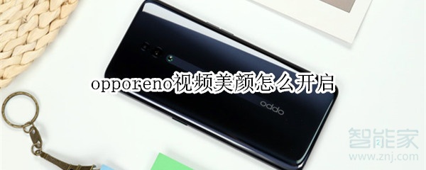 opporeno視頻美顏怎么開(kāi)啟