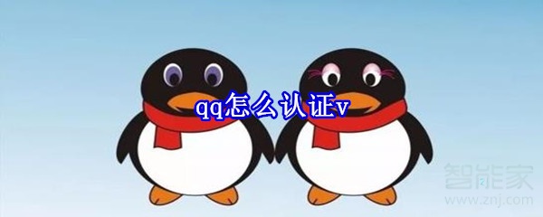 qq怎么認(rèn)證v