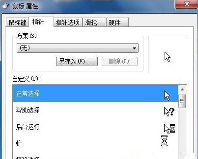 Win7系統如何自定義修改鼠標指針樣式？
