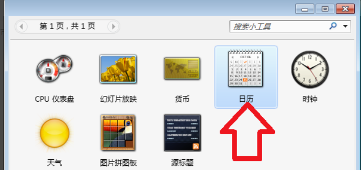 Win7旗艦版怎么在電腦桌面上添加日歷？