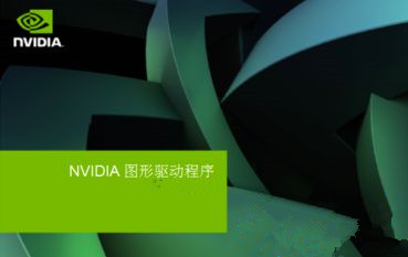Win7安裝顯卡驅(qū)動提示“NVIDIA安裝程序失敗”如何解決?