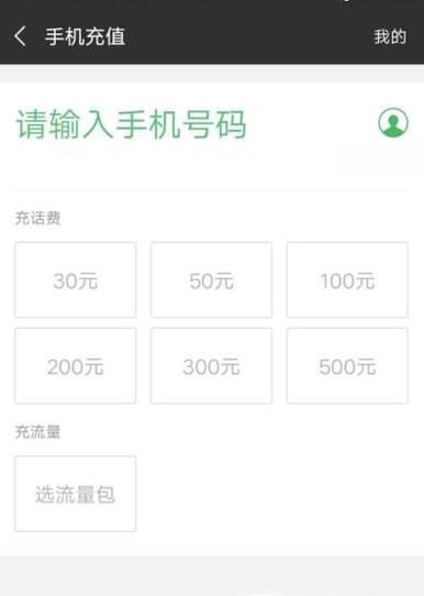 微信充話費(fèi)的詳細(xì)步驟