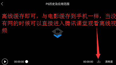 騰訊課堂怎么緩存視頻 騰訊課堂緩存視頻方法