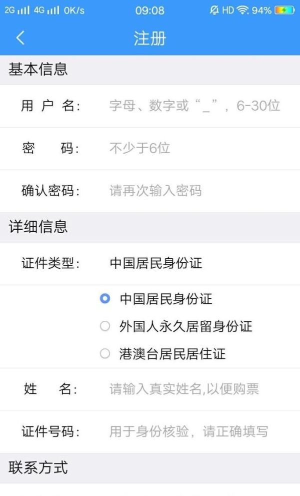 手機上怎樣注冊鐵路12306？