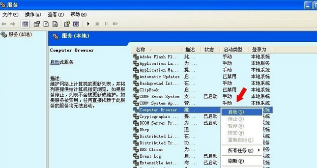 Winxp系統computer browser服務怎么啟動?