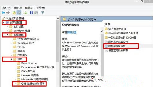 Win8系統怎么解除網速限制來提高網速?