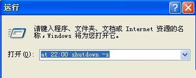 Winxp系統(tǒng)自動(dòng)定時(shí)關(guān)機(jī)命令怎么設(shè)置?