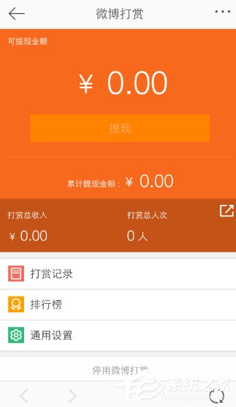 微博APP如何開(kāi)啟微博打賞 微博APP開(kāi)啟微博打賞方法
