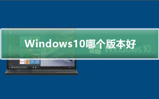 Windows 10裝機(jī)應(yīng)該選擇哪個(gè)版本？Win10專業(yè)版企業(yè)版家庭版教育版區(qū)別介紹