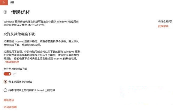 Win10系統(tǒng)如何關(guān)閉“傳遞優(yōu)化”功能來提高網(wǎng)速？