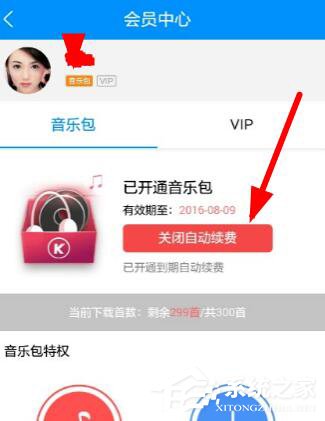 酷狗音樂自動續費如何關閉？酷狗里關掉自動續費的方法