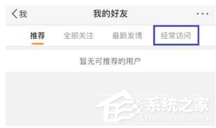 微博如何刪除經(jīng)常訪問記錄 微博刪除訪問記錄方法