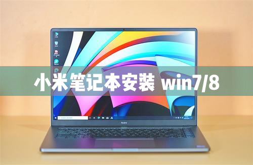 小米筆記本電腦可以安裝Windows8/7/XP系統嗎？