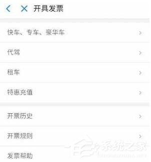 滴滴出行如何開發票 滴滴出行開發票方法