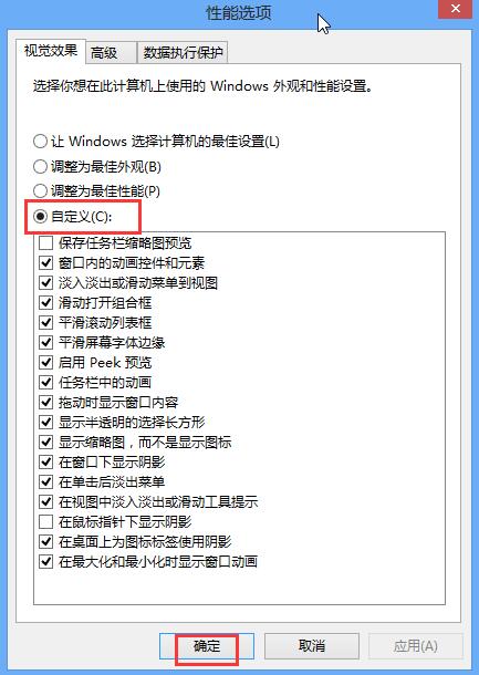 Win8系統怎么關閉視覺特效設置？