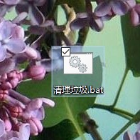 Win10怎么使用bat文件一鍵清理電腦系統垃圾？