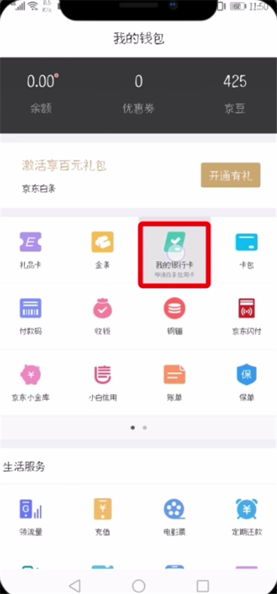 京東中解綁銀行卡的詳細(xì)步驟