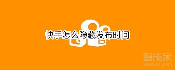 快手怎么隱藏發(fā)布時(shí)間