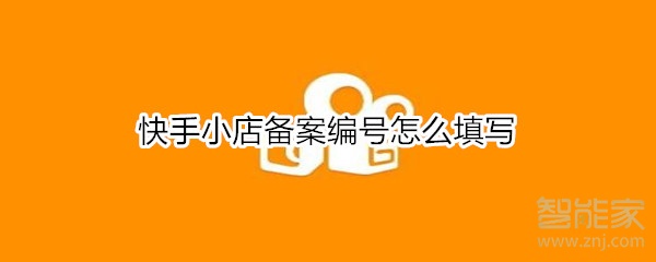 快手小店備案編號怎么填寫