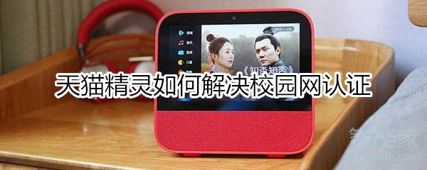 天貓精靈如何解決校園網(wǎng)認證