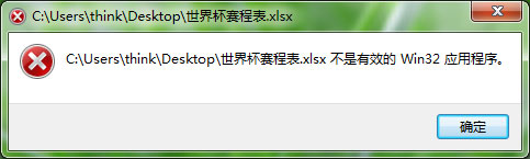 運行Excel提示不是有效的Win32應用程序怎么解決？