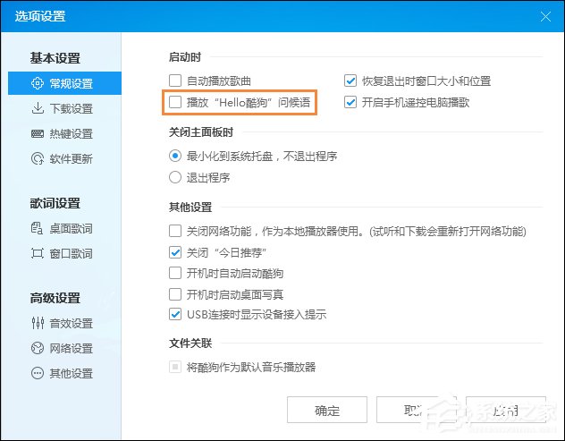 酷狗問候語如何設置為關閉？酷狗音樂問候語怎么關？