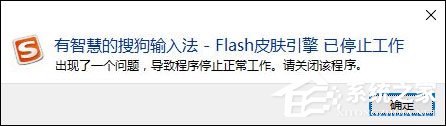 搜狗輸入法Flash引擎停止工作怎么處理？