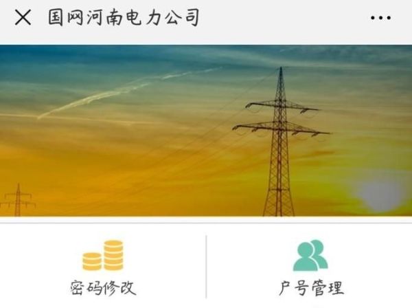 在網(wǎng)上手機(jī)微信上怎么查詢每月電費(fèi)用電量河南省